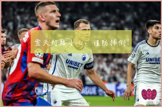 雪天行路小心，谨防摔倒！