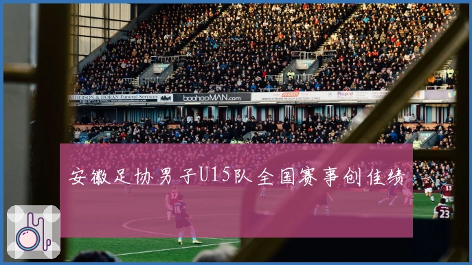 安徽足协男子U15队全国赛事创佳绩