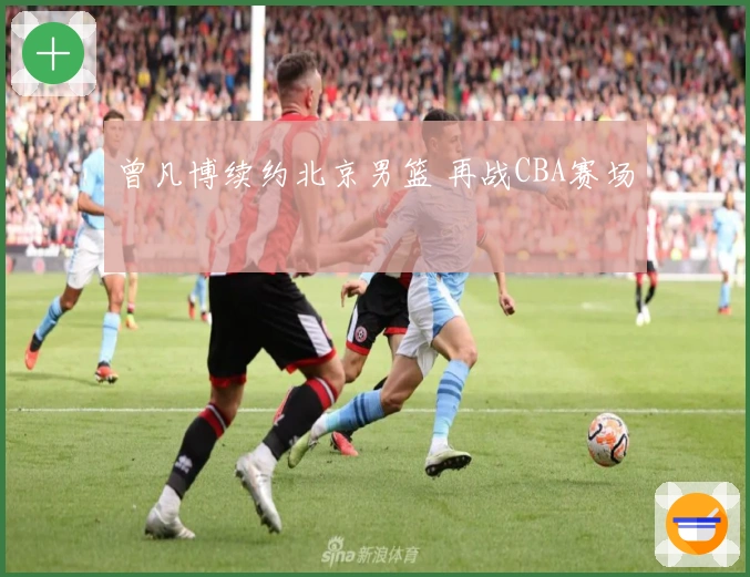 曾凡博续约北京男篮 再战CBA赛场