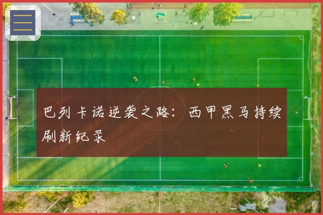 巴列卡诺逆袭之路：西甲黑马持续刷新纪录