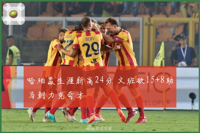 哈珀轰生涯新高24分 文班砍15+8助马刺力克奇才