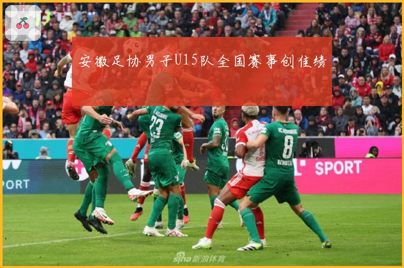 安徽足协男子U15队全国赛事创佳绩