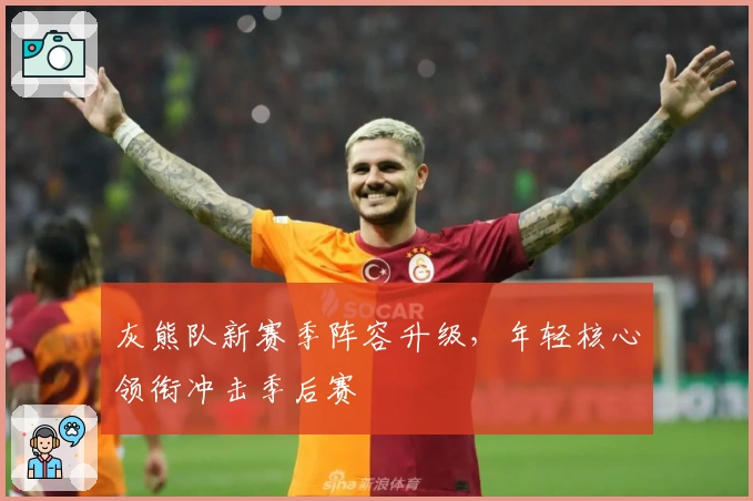 灰熊队新赛季阵容升级，年轻核心领衔冲击季后赛