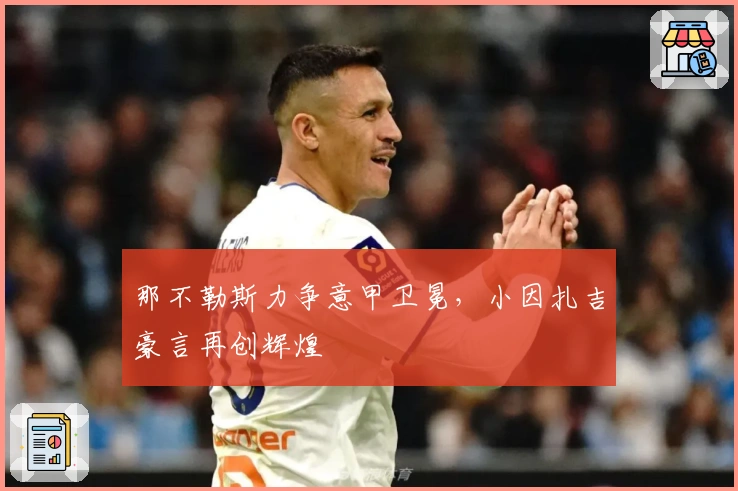 那不勒斯力争意甲卫冕，小因扎吉豪言再创辉煌
