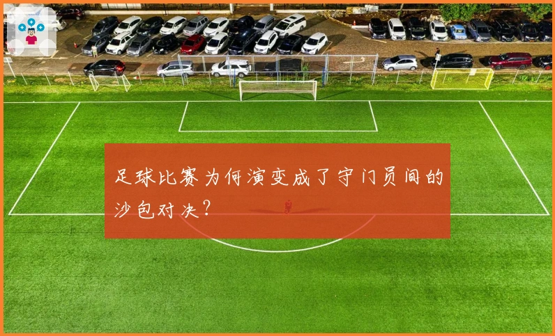 足球比赛为何演变成了守门员间的沙包对决？