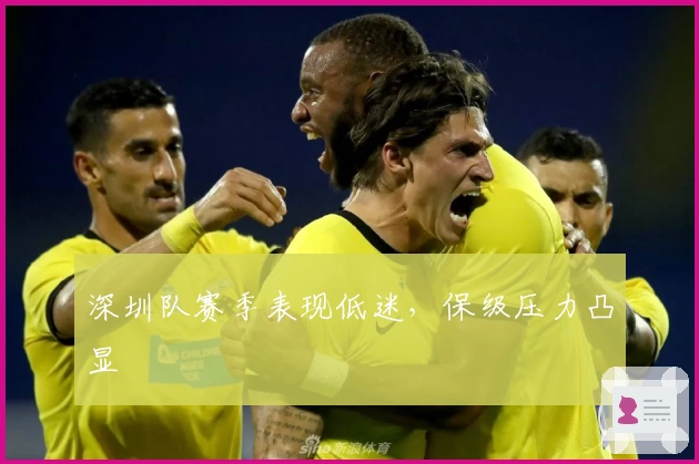 深圳队赛季表现低迷，保级压力凸显