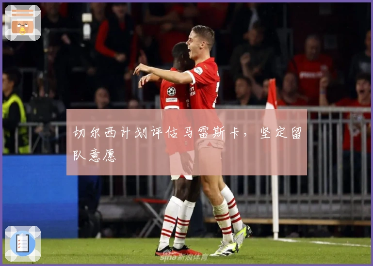 切尔西计划评估马雷斯卡，坚定留队意愿