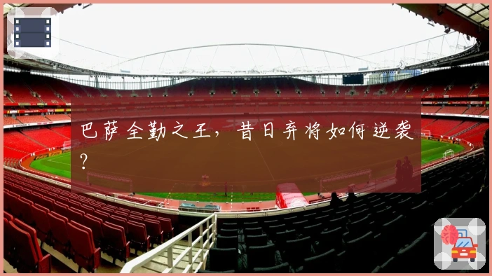 巴萨全勤之王，昔日弃将如何逆袭？