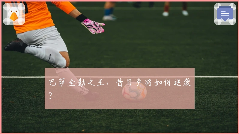 巴萨全勤之王，昔日弃将如何逆袭？