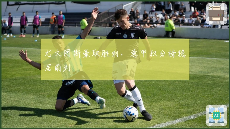 尤文图斯豪取胜利，意甲积分榜稳居前列