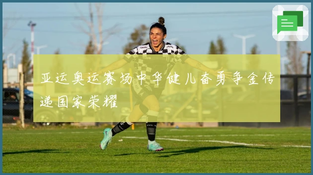 亚运奥运赛场中华健儿奋勇争金传递国家荣耀