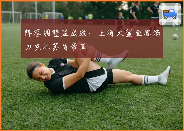 阵容调整显成效，上海大鲨鱼客场力克江苏肯帝亚