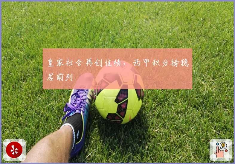 皇家社会再创佳绩，西甲积分榜稳居前列